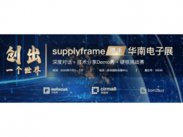 Supplyframe中国将参加2020年慕尼黑华南电子展