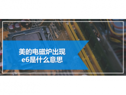 美的電磁爐出現e6是什么意思