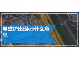 電磁爐出現e5什么意思