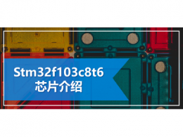 stm32f103c8t6芯片介绍
