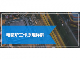 電磁爐工作原理詳解