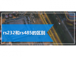 rs232和rs485的区别