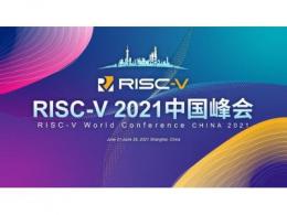 首屆RISC-V中國峰會即將舉行 匯集最新技術和學術成果