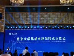 【重磅】北京大学集成电路学院成立