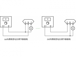 电压调节器接线图及接线方法