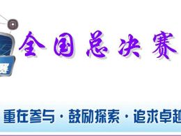 公示 | 第十六屆全國大學生智能車競賽全國總決賽名單