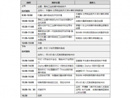 第三屆國產嵌入式操作系統技術與產業發展論壇 最新議程發布（線上會議）