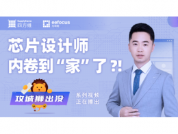 攻城獅 溫戈：芯片設計工程師  內卷到 “家”了！