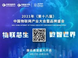 2021年（第十八届）中国物联网产业大会暨品牌盛会已开启报名