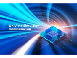 合见工软发布灵活适配的高性能仿真器UniVista Simulator