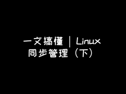 一文搞懂 | Linux 同步管理（下）