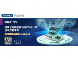 研华A-Connect主题研讨会开播在即 模块化电脑创新标准COM-HPC  引领效能变革