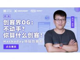 Hackaday特輯《創客邦》第一集：不動手？你算什么創客？！