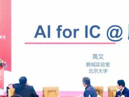 中国工程院院士高文：AI能给芯片行业带来什么？
