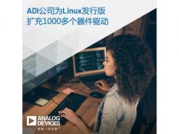ADI为Linux发行版扩充1000多个器件驱动，支持高性能解决方案开发