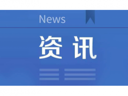 【资讯】小米15亿在上海成立新公司 经营范围含集成电路芯片设计