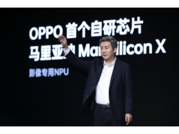 OPPO发布首个自研NPU芯片 马里亚纳 MariSilicon X