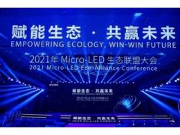 赋能生态 • 共赢未来 -- 2021 Micro-LED生态联盟大会在厦成功召开