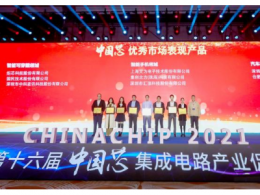 助力中国“芯”发展！公司N32G455系列通用MCU产品荣获第十六届中国芯“优秀市场表现产品奖”