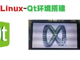 嵌入式Linux-Qt环境搭建