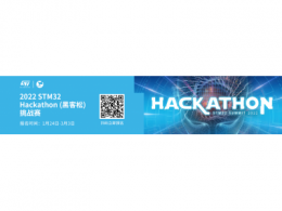 SHOW！2022 STM32·Hackathon挑战赛海选正式启动