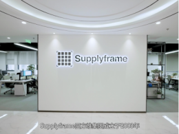 Supplyframe四方维宣传片首发