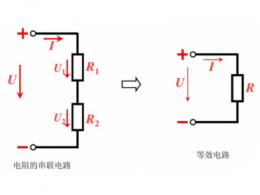 串联电阻是分压还是分流 串联电阻和并联电阻的区别