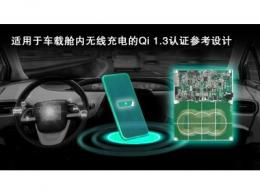 瑞萨电子发布新一代经WPC Qi 1.3认证的 车载舱内无线充电参考设计