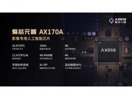 爱芯元智影像专用芯片AX170A成功进入消费领域，全面提升手机拍摄体验