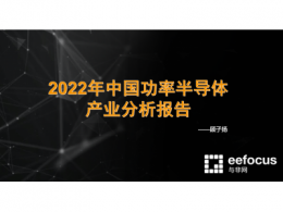 2022年中国功率半导体产业分析报告