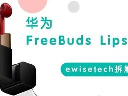 E拆解：華為FreeBuds Lipstick，內(nèi)部結(jié)構(gòu)緊湊，拆解不易