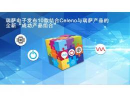 瑞萨电子发布10款结合Celeno与瑞萨产品的全新“成功产品组合”