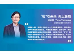 杨元庆：联想集团去年营收有望突破4500亿