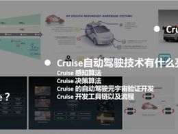 Cruise以及其自动驾驶技术