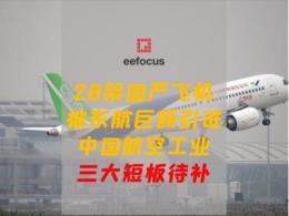 国产大飞机被东航巨资引进：中国航空工业三大短板