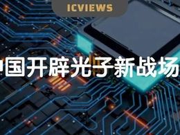 光量子芯片，中国或将迎来新机遇