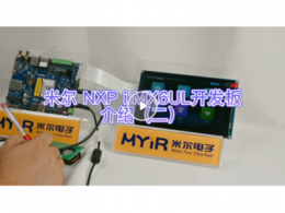 米尔电子基于NXP i.MX6UL开发板的应用展示二