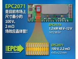 EPC新推最小型化的100 V、2.2 mΩ 氮化镓场效应晶体管