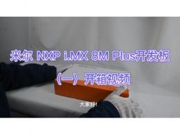 米尔电子NXP i.MX 8M Plus开发板：开箱视频