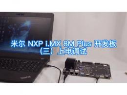 米尔电子NXP i.MX 8M Plus开发板：上电调试