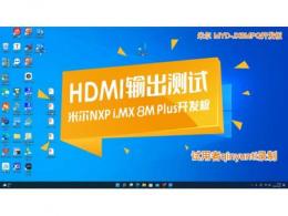 米尔电子NXP i.MX 8M Plus开发板：HDMI输出测试