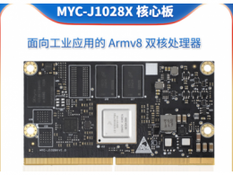 米尔MYC-J1028X新品发布！双核Cortex A72+支持6个千兆工业网口！