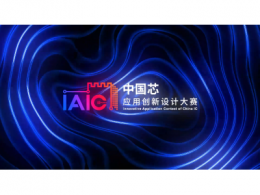 聚焦六大应用，第四届中国芯应用创新设计大赛IAIC正式开启