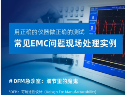 《DFM急诊室》EP3.4 常见EMC问题现场处理实例