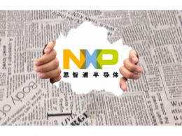 突发！消息称NXP恩智浦关闭中国区APS研发部门