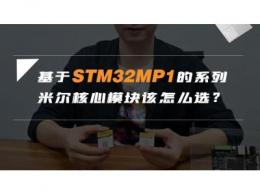 基于STM32MP1的系列米尔核心模块该怎么选？