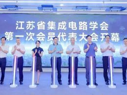 江苏省成立全国首个集成电路学会