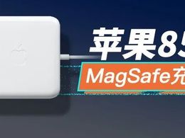 拆解报告：苹果85W MagSafe充电器