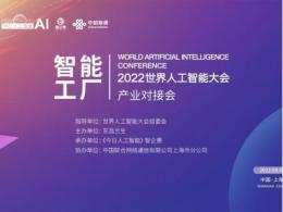 “2022WAIC产业对接会——智能工厂专场”顺利举办