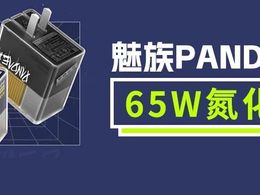 拆解报告：魅族PANDAER 65W 2C1A氮化镓充电器
